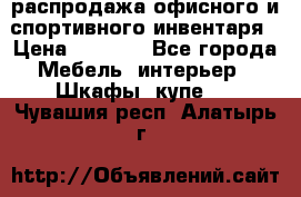 распродажа офисного и спортивного инвентаря › Цена ­ 1 000 - Все города Мебель, интерьер » Шкафы, купе   . Чувашия респ.,Алатырь г.